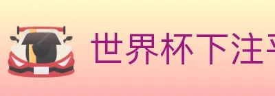 世界杯下注平台 logo